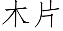 木片 (仿宋矢量字库)