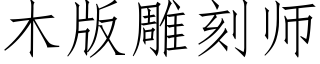 木版雕刻師 (仿宋矢量字庫)