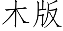 木版 (仿宋矢量字库)