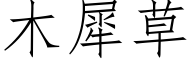 木犀草 (仿宋矢量字库)
