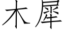 木犀 (仿宋矢量字庫)