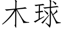 木球 (仿宋矢量字库)