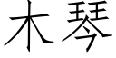 木琴 (仿宋矢量字库)