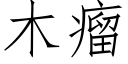 木瘤 (仿宋矢量字库)