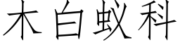 木白蟻科 (仿宋矢量字庫)