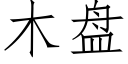 木盤 (仿宋矢量字庫)