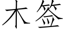 木签 (仿宋矢量字库)