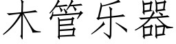 木管乐器 (仿宋矢量字库)