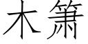 木箫 (仿宋矢量字庫)