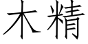 木精 (仿宋矢量字庫)