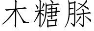 木糖脎 (仿宋矢量字库)
