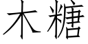 木糖 (仿宋矢量字库)