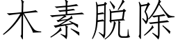 木素脫除 (仿宋矢量字庫)