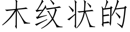 木纹状的 (仿宋矢量字库)