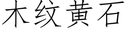 木纹黄石 (仿宋矢量字库)