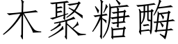 木聚糖酶 (仿宋矢量字庫)