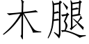 木腿 (仿宋矢量字库)