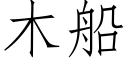 木船 (仿宋矢量字庫)