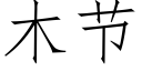 木節 (仿宋矢量字庫)