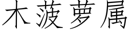 木菠萝属 (仿宋矢量字库)