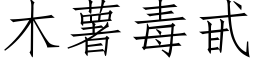 木薯毒甙 (仿宋矢量字庫)