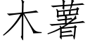 木薯 (仿宋矢量字庫)