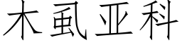 木虱亞科 (仿宋矢量字庫)