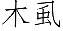 木虱 (仿宋矢量字庫)