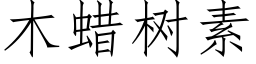 木蠟樹素 (仿宋矢量字庫)