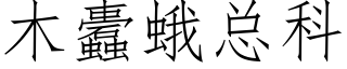 木蠹蛾總科 (仿宋矢量字庫)