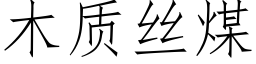 木質絲煤 (仿宋矢量字庫)