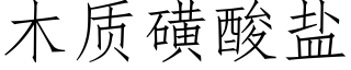 木質磺酸鹽 (仿宋矢量字庫)