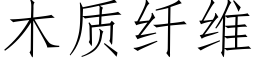 木质纤维 (仿宋矢量字库)