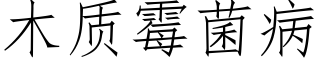 木质霉菌病 (仿宋矢量字库)