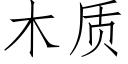 木質 (仿宋矢量字庫)