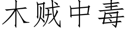 木賊中毒 (仿宋矢量字庫)