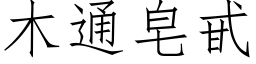 木通皂甙 (仿宋矢量字庫)