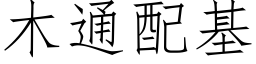 木通配基 (仿宋矢量字库)