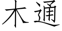 木通 (仿宋矢量字庫)