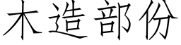 木造部份 (仿宋矢量字库)