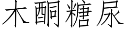 木酮糖尿 (仿宋矢量字庫)