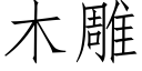 木雕 (仿宋矢量字库)