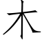 木 (仿宋矢量字库)