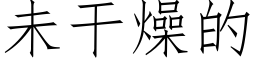 未幹燥的 (仿宋矢量字庫)