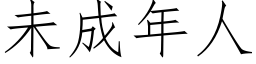 未成年人 (仿宋矢量字庫)