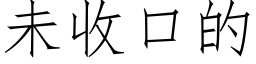 未收口的 (仿宋矢量字库)