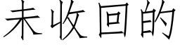 未收回的 (仿宋矢量字庫)