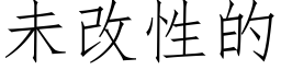 未改性的 (仿宋矢量字庫)