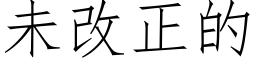 未改正的 (仿宋矢量字庫)