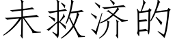 未救济的 (仿宋矢量字库)